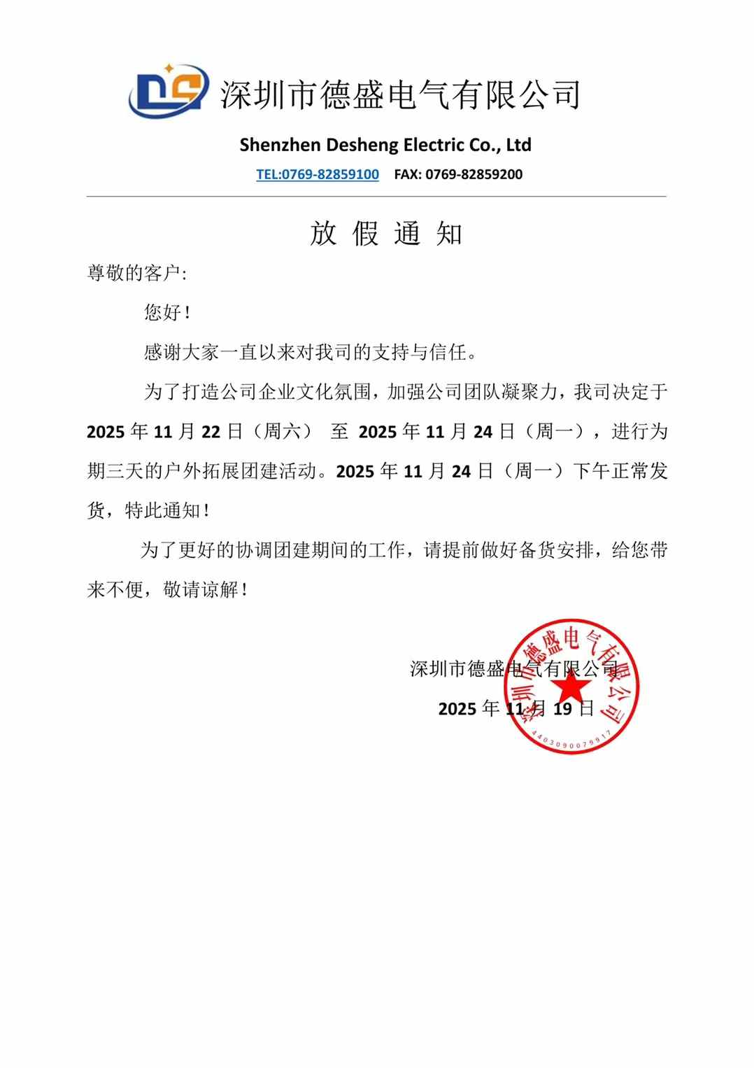 團建放假通知，提前做好備貨安排