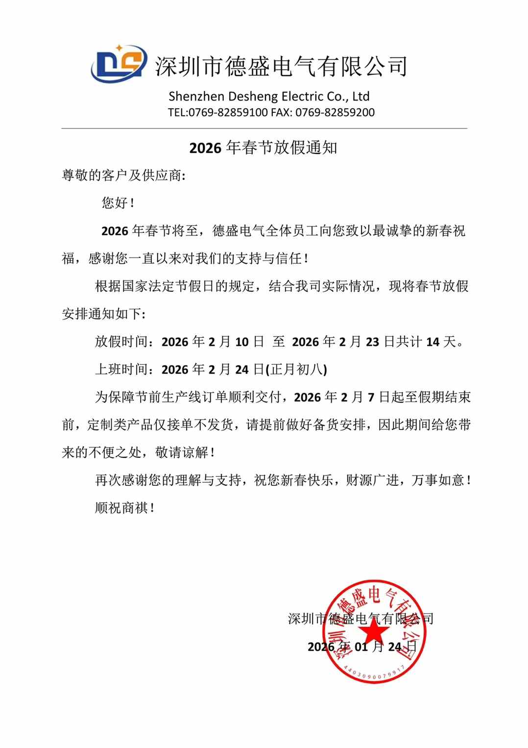 2026年春節放假通知！